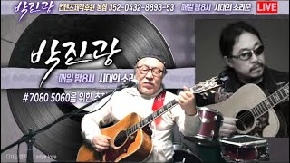 박진광TV (공식채널) 137회 실방(2024.11.21.목)