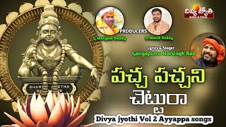 Ayyappa Swamy SUPER HIT Bhakti Songs | Pacha Pachani Chettura Song | Divya Jyothi Audios And Videos
