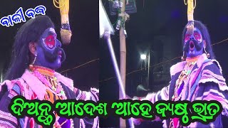 ଦିଅନ୍ତୁ ଆଦେଶ ଆହେ ଜ୍ୟଷ୍ଠ ଭ୍ରାତ| BALI BADHA |  Lunisahi | Rama Nataka |  Lunisahi Bali Badha