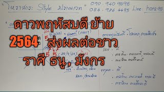 ดาวพฤหัสบดี ย้าย 2564 ส่งผลต่อชาวราศี ธนู , มังกร