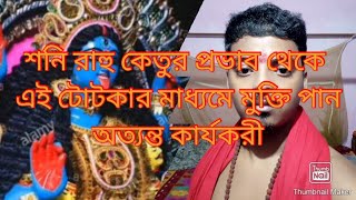 🌺🌺🙏🙏শনি রাহু কেতু গ্রহের কু প্রভাব থেকে রক্ষা পেতে বা মুক্তি পেতে তিনটি ১০০% শক্তিশালী টোটকা।।🌺🌺🙏🙏।।