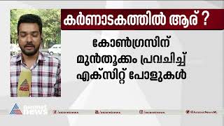 കര്‍ണാടകയില്‍ കോണ്‍ഗ്രസിന് മുന്‍തൂക്കം പ്രവചിച്ച് എക്‌സിറ്റ് പോളുകള്‍|Karnataka Exit Polls 2023