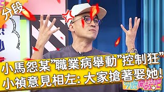 小馬怨CEO水某「職業病舉動」太控制狂？小禎持相反意見: 大家搶著下輩子娶她？倪子鈞 Apple ︱Part3/4 EP101 20210920︱#今晚開讚吧