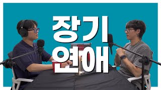 [딥토크] EP.2 장기연애 4년차, 오래가는 커플의 비밀 대공개 | 팟캐스트 DEEPTALK