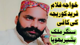 سنگر ملک بشیر ڈوھڑے کافی خواجہ غلام فرید۔Basher Bhopa singer Baloch sound    program 2021 new shadi