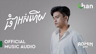 SAM - ធំៗអស់ហើយ | Official Music Audio