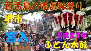 『平成２７年　百舌鳥八幡宮秋祭り』ふとん太鼓　宮入（２０１５年９月２６日）