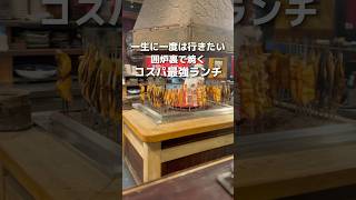 一生に一度は行きたいコスパ最強ランチ【東京グルメ】