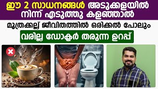 മൂത്രക്കല്ല്  വരാതിരിക്കാൻ ഈ രണ്ട് സാധനങ്ങൾ അടുക്കളയിൽ നിന്ന് ഒഴിവാക്കിയാൽ മതി| Kidney stone maran