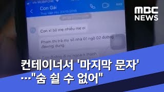 컨테이너서 '마지막 문자'…\