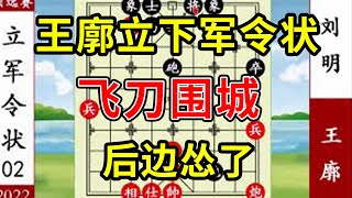 象棋神少帅：2022象甲第二战 王廓立下军令状 飞刀围城 后边怂了