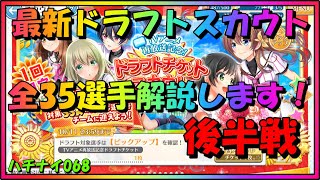 【ハチナイ】最新ドラフトスカウト全35選手解説します！後半戦【八月のシンデレラナイン】#068