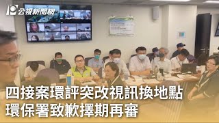 四接案環評突改視訊換地點 環保署致歉擇期再審｜20230708 公視早安新聞