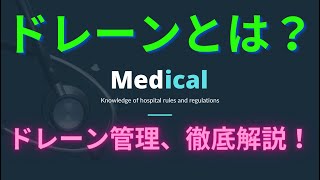 【ドレーンとは？】ドレーン管理を徹底解説！介助、胸腔。消化器医療、疾患