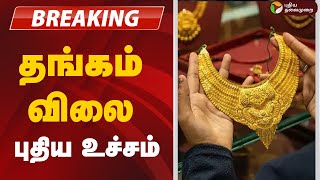 #BREAKING: தங்கம் விலை புதிய உச்சம் | Gold Price Hike