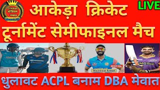 सेमी फाइनल मैच धुलावट ACPL बनाम DBA मेवात आंकेड़ा क्रिकेट टूर्नामेंट#cricketacademynalhar