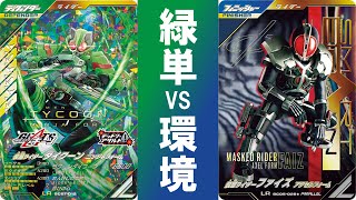 【全国対戦】 緑単デッキと環境デッキのぶつかり合い！！ ガンバレジェンズ シンクロ神話5章