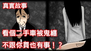 【鬼動畫】看二手車被鬼纏，不跟你買也出事！？｜真實故事｜芝麻