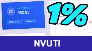 РАБОЧАЯ ТАКТИКА 1 ПРОЦЕНТ НА НВУТИ В 2020 ГОДУ \\ NVUTI ТАКТИКА!