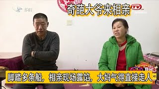 【缘来不晚】奇葩大爺來相親，腳踏多條船，相親現場露餡，大媽氣得直接走人