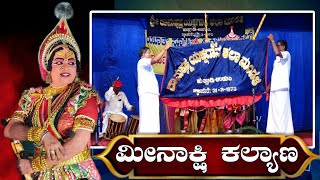 ⭕PREMIERE⭕ಮೀನಾಕ್ಷಿ ಕಲ್ಯಾಣ - Full Yakshagana #meenakshi #charithabhimanyu #fullyakshagana #live