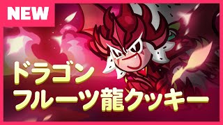 【クッキーランアップデート】レジェンドクッキー ドラゴンフルーツ龍クッキー登場！