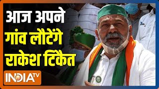 आज Ghazipur border से अपने गांव लौट जाएंगे Rakesh Tikait