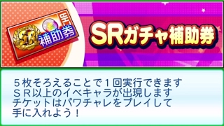 【サクスペ】SRガチャ補助券【実況パワフルプロ野球】