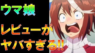 【ウマ娘】ウマ娘の評価・レビューがとんでもないことになっている!ハーフアニバーサリー後も続いていくのか？