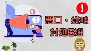 『試そう』悪口・嫌味を言われた時の対処法6選／気持ちを揺さぶられないコツ