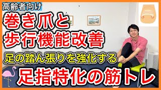 足指の問題で多い巻き爪と足指の踏ん張りを改善して歩行機能を強化する足指特化のセルフトレーニング