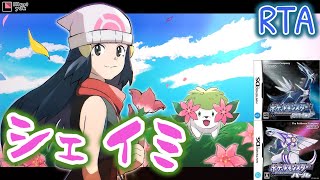 【#RTA #ポケモン】ダイヤモンド・パール Any% シェイミ チャート 【目標：3時間45分】