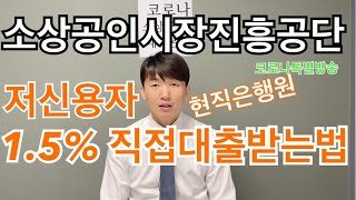 저신용자(7등급이하) 소진공 직접대출 받는법 (서류,한도,절차,꿀팁)