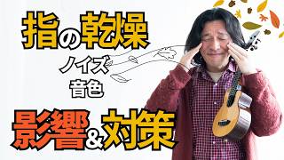 指乾燥の音色や演奏への影響＆短期、中長期の対策【ウクレレ初心者お悩み相談室オンライン】