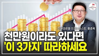 모아둔 종잣돈 천만원 있다면 이 3가지를 사세요 (홍춘욱)