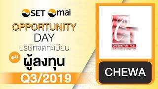 Oppday Q3/2019 บริษัท ชีวาทัย จำกัด (มหาชน) CHEWA