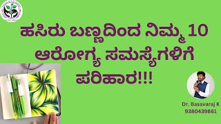 ಹಸಿರು ಬಣ್ಣದಿಂದ ನಿಮ್ಮ 10 ಆರೋಗ್ಯ ಸಮಸ್ಯೆಗಳಿಗೆ ಪರಿಹಾರ!!!