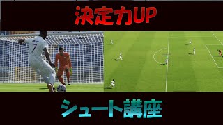 意識するだけで変わるシュート講座【eFootball2023】