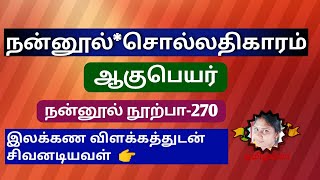 நன்னூல் | சொல்லதிகாரம் | ஆகுபெயர் |நன்னூல் நூற்பா-270