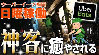 日曜夕方から稼働でどれだけ稼げる？【ウーバーイーツ福岡】