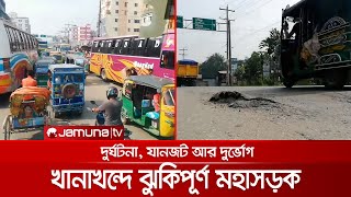 ঝুঁকিপূর্ণ চাঁদপুর-কুমিল্লা মহাসড়ক, নিত্যদিনের সঙ্গী দুর্ঘটনা-যানজট | Risky Road