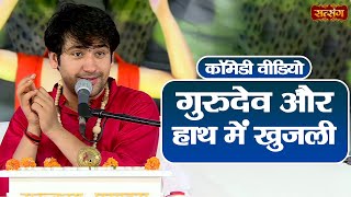 गुरुदेव और हाथ में खुजली | Bageshwar Dham Sarkar Comedy Video | Satsang TV