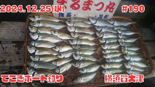 2024年12月25日(水)　てこぎボート釣り　あじ入れ食い54匹!!　横須賀大津　まるまつ丸　#190