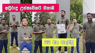 අවුරුදු උත්සවේකට ගිහාම මට එන සිතුවිලි Dilip Thejana sithuvili  දිලිප් තේජන Awurudu uthsawa