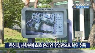 한신대, 신학분야 최초 온라인 수업만으로 학위 취득 [GOODTV NEWS 20230104]