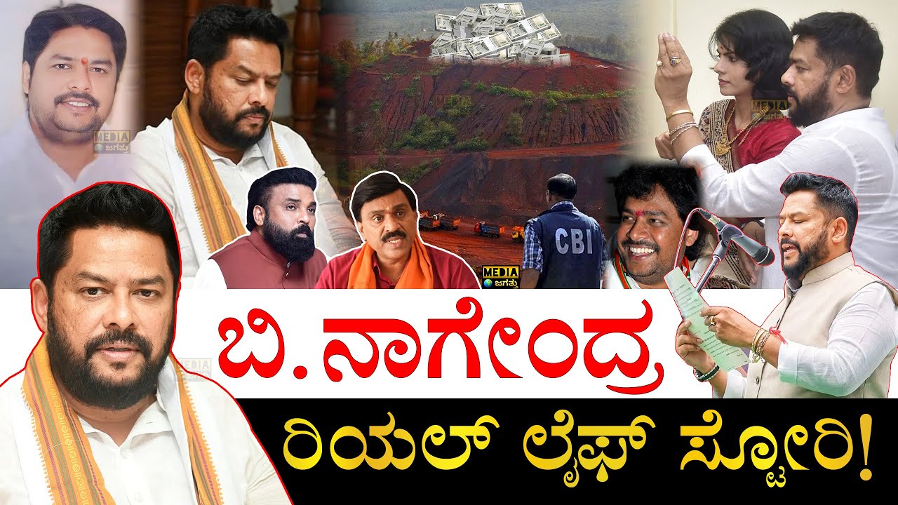 ರಾಜಕೀಯಕ್ಕೆ ಬಂದಿದ್ದೇ ರೋಚಕ! | B Nagendra Real Life Story | Karnataka ...