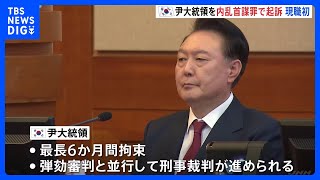 韓国・ユン大統領を内乱首謀罪で起訴　現職の起訴は初　検察「ユン氏に証拠隠滅のおそれ」 拘束期間は最長6か月間で、弾劾裁判と刑事裁判を並行して実施へ｜TBS NEWS DIG