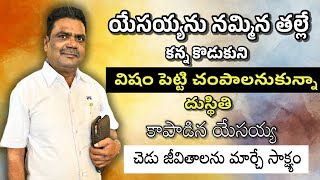 అనాడు లోకానికి దాసుడు..ఈ నాడు క్రీస్తు దాసుడు.. Jesu Telugu testmonies || Brother Joshi ||