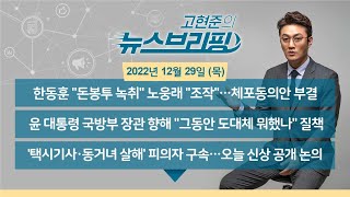 [고뉴브] 221229(목) 노웅래 체포안 부결 / 일몰법안 상정 불발 / 윤 대통령 국방장관 질타 / 민간단체 국고보조금 전수조사 / 배드파더 송치 / 다누리 달 궤도