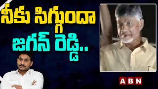 నీకు సిగ్గుందా జగన్ రెడ్డి.. || Chandrababu Hot Comments on Jagan || ABN Telugu